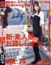 新・素人娘、お貸しします。 74 仮名)満島さおり(大学生)20歳。－満島さおりのDVD画像