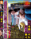 ゲスの極み映像 人妻29人目－-のDVD画像