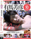 有馬芳彦 Best collection No1－桜木優希音・伊東真緒・浅田結梨・水野朝陽・今宮なな・涼宮琴音・美泉咲・白咲奈々子・斉藤みゆ・松本メイのDVD画像