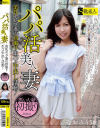 ｢パパ活美人妻｣美乳セレブ妻の初撮り生ハメ中出し活動－-のパッケージ画像