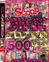 あらゆるエロのジャンル・シチュエーションがこの一枚に集結 エロスの聖典(バイブル)500分BEST－-のDVD画像