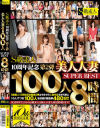 S級素人10周年記念第2弾美人人妻100人SUPERBEST8時間－-のDVD画像