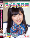スペルマ妖精20 美女の精飲 川崎亜里沙－川崎亜里沙のDVD画像