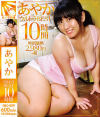 あやかウルトラBEST10時間－まぐろ物産のDVD画像