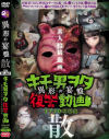 投稿個人撮影キモ男ヲタ復讐動画 異形の宴盤 散－-のDVD画像