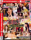 若い女子を庶民的な居酒屋で口説く20人4時間－-のDVD画像
