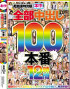 超厳選特別版全部中出し100本番12時間-紺野ひかる・織田真子・神ユキ・あべみかこ・倉多まお・浜崎真緒・推川ゆうり・桜木優希音・美咲かんな・なつめ愛莉・佐々木あき・椎名そら・浅田結梨・北川ゆず・美咲あや・二階堂ゆり・栄川乃亜・玉木くるみ・水川ひなこ・君島みお・他のDVD画像