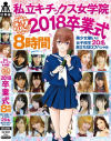 私立キチックス女学院 祝 2018卒業式 8時間 美○女揃いの女子○○20名 旅立ちSEXスペシャル－森保まや・他のパッケージ画像