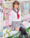 天然美○女穂高結花まるごと 全5作品17コーナー12本番コンプリート8時間BEST－穂高結花のDVD画像