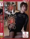 新・償い 最愛の妻は・・他人のものになっていた-尾上若葉のDVD画像