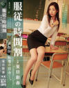 服従の時間割 夏目彩春－夏目彩春のパッケージ画像