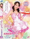 MaxCafeへようこそ 長瀬麻美 まぁみんのスペシャルメニューを召し上がれ－長瀬麻美のパッケージ画像