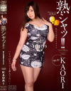 熟シャッ 熟女を溺愛するカタチ KAORI－KAORIのDVD画像