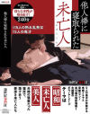 他人棒に寝取られた未亡人－-のDVD画像