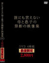 誰にも言えない母と息子の禁断の映像集DVD4枚組－-のパッケージ画像