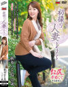 初撮り人妻ドキュメント 秋本ひとみ－秋本ひとみのパッケージ画像