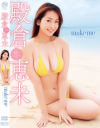 make me 殿倉恵未－殿倉恵未のDVD画像