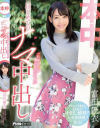｢私、中出しがしてみたいです。｣はじめてのナマ中出し 富田優衣－富田優衣のDVD画像