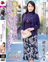 極上 五十路奥さま初脱ぎAVドキュメント 緒川藍子－緒川藍子のパッケージ画像