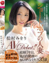 【アウトレット】ショートボブの人妻 松村みをり AVDebut－松村みをりのDVD画像