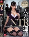 人妻NTR連鎖 繰り返される絶望と快感の激ピストンFUCK 川口ともか－川口ともかのパッケージ画像