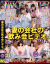 泥酔HKSNTR 妻の会社の飲み会ビデオ15 保育士妻卒園式打上編－-のDVD画像