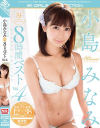 小島みなみ S1 8時間ベスト No4－小島みなみのパッケージ画像