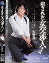 犯された女交渉人4 西野翔－西野翔のパッケージ画像