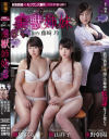 美獣姉妹－秋山祥子・霧島さくら・水野朝陽のDVD画像