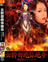 女幹部絶体絶命 魔獣姫グリフォンヌ－浜崎真緒のDVD画像