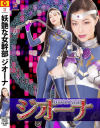 妖艶な女幹部ジオーナ－ZENピクチャーズのDVD画像