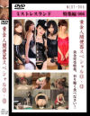 黄金人間便器スペシャル11・12－麻美女王様・茜女王様・Yun女王様・LUM女王様・乙姫エミルのDVD画像