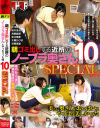 朝ゴミ出しする近所のノーブラ奥さんとやっちゃった俺10 SPECIAL－浅田結梨・小川桃果・早川瑞希・枢木あおい・大槻ひびき・浜崎真緒のパッケージ画像