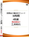 美熟女に抱かれてっ 16時間4枚組－-のDVD画像