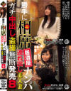 勝手に相席居酒屋ナンパ 連れ出し素人妻 ガチ中出し盗撮無断発売 No8－-のDVD画像