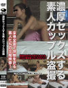 濃厚セックスする素人カップル盗撮－-のDVD画像