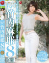 丸ごと 竹内麻耶8時間－竹内麻耶のパッケージ画像
