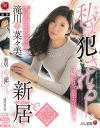 新居で私は犯される 茫然と見つめる夫の前で 滝川菜々美－滝川菜々美のパッケージ画像
