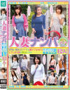 人妻ナンパ中出し12人 育児に疲れたママは誰とでもSEXしてしまう説を検証してみた－千野くるみ・他のパッケージ画像