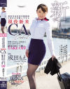 【アウトレット】某航空会社国内線勤務2年目の可愛いすぎる現役新米CA debut 清楚な外見とは真逆のSEX大好き女子 絶頂の向こう側へTAKE OFF－成田もえのパッケージ画像