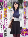 肛門依存症のドM奥様－-のDVD画像