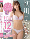 はっつ べすと3 1年分 大放出 12時間 初川みなみ－初川みなみのDVD画像