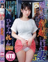 隣人の情婦になってしまった妻5 ひなみれん－ひなみれんのDVD画像