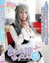 お○ん娘せっくしゅ 銀髪メイドな男の娘のとある部分はメス堕ちレベルでヤラシイ 若草ひなた－-のパッケージ画像