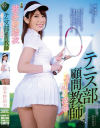 【アウトレット】テニス部顧問教師 スコート越しの凌辱 波多野結衣－波多野結衣のパッケージ画像