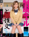 制服ギャルと性交 冴木エリカ－冴木エリカのパッケージ画像