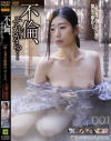 不倫、それから 続・人妻不倫旅行 No178－-のDVD画像