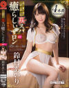 超高級 裏スパ癒らしぃサロン7 癒らし淫語×極上エスコートSEX 鈴村あいり－鈴村あいりのDVD画像