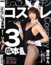 もっこりはみチンコスプレ3本番 櫻井やえ－-のDVD画像