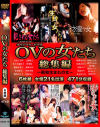 OVの女たち総集編－青山くるみ・夢野まりあ・水元ゆうな・赤坂ルナ・滝沢レイナ・風間今日子・相川みなみ・佐々木麻由子・東城えみ・越後有希子・佐倉麻美・工藤翔子・林華鈴・紅月ルナ・酒井ちなみ・星野あかり・環あかり・葉月唯・倖田李梨・安田ゆり・川村めいのパッケージ画像
